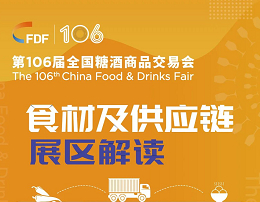 成都糖酒会食材及供应链展区解读